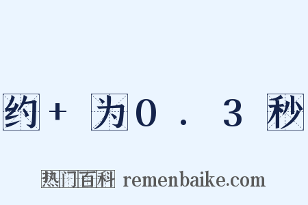 约 为0.3秒是什么意思的图片